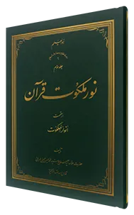 نور ملکوت قرآن جلد 3